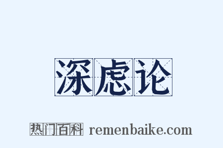 深虑论是什么意思的图片